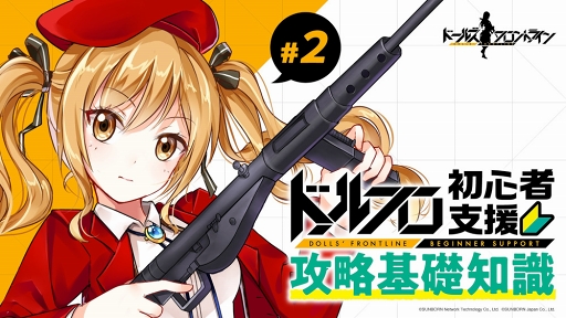 画像ギャラリー No.001のサムネイル画像 / 「ドールズフロントライン」,初心者へ向けたプレイガイド番組の第2回を公開
