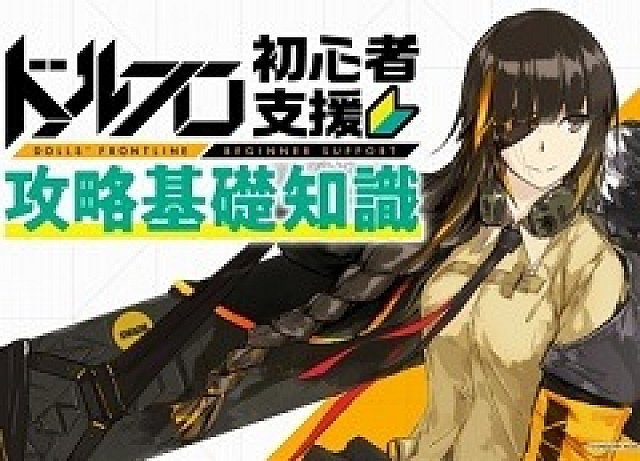 ドールズフロントライン の動画 初心者支援 攻略基礎知識 5 が配信 ドールズフロントライン の動画 初心者支援 攻略基礎知識 5 が配信