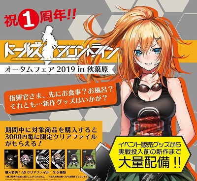 画像ギャラリー No.001のサムネイル画像 / 「ドールズフロントライン オータムフェア 2019 in 秋葉原」,あみあみ秋葉原が出展予定