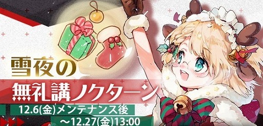 ドールズフロントライン クリスマスにちなんだゲーム内イベント 雪夜の無礼講ノクターン が12月6日に開始予定