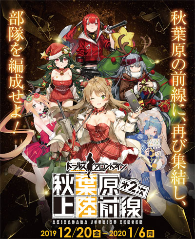 画像ギャラリー No.001のサムネイル画像 / 指揮官さま!「ドルフロ 第2次秋葉原上陸前線」です! 大型イベント第4弾“特異点”も2020年1月17日に実装決定