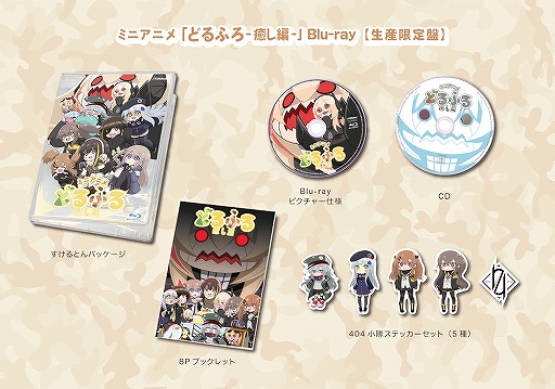 画像ギャラリー No.002のサムネイル画像 / 「ドルフロ」のミニアニメ「どるふろ -癒し編-」Blu-rayのビジュアル&トレーラーが公開