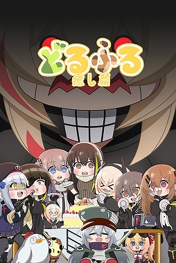 画像ギャラリー No.003のサムネイル画像 / 「ドルフロ」のミニアニメ「どるふろ -癒し編-」Blu-rayのビジュアル&トレーラーが公開