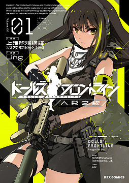 画像ギャラリー No.002のサムネイル画像 / 「ドールズフロントライン」コミカライズ版の1巻と2種類の新刊アンソロが発売