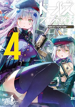 画像ギャラリー No.003のサムネイル画像 / 「ドールズフロントライン」コミカライズ版の1巻と2種類の新刊アンソロが発売