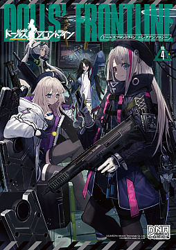 画像ギャラリー No.004のサムネイル画像 / 「ドールズフロントライン」コミカライズ版の1巻と2種類の新刊アンソロが発売