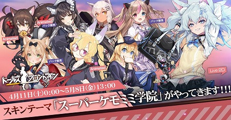 画像ギャラリー No.005のサムネイル画像 / 「ドールズフロントライン」,4月3日のアップデートで各種画面のUIを改修。新スキンテーマ「スーパーケモミミ学院」の一部情報も公開に