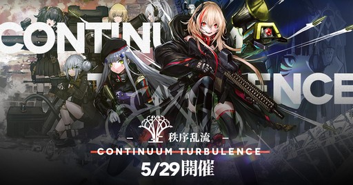 画像ギャラリー No.001のサムネイル画像 / 「ドールズフロントライン」,大型イベント「秩序乱流」の開催に合わせた生放送が配信中