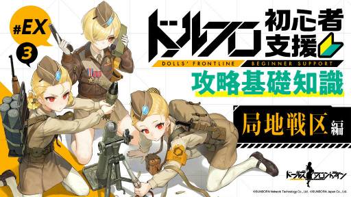 画像ギャラリー No.001のサムネイル画像 / 「ドルフロ」初心者向けプレイガイド特別編が公開。新たなイベント「局地戦区」について紹介