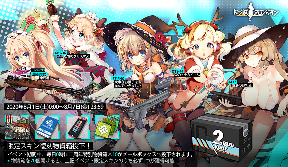 画像集一覧 ドルフロ 2周年記念にあわせたイベント キャンペーン情報が公開 限定スキンを含む報酬がランダムで入手できる復刻物資箱も 画像集一覧 ドルフロ 2周年記念にあわせたイベント キャンペーン情報が公開 限定スキンを含む報酬がランダムで入手できる復刻物資箱も