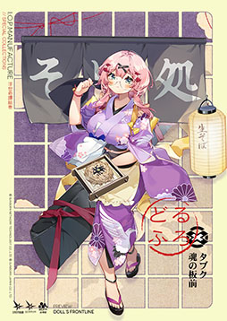 ドルフロ」，和風スキンテーマ“浮世奇譚絵巻”が9月19日に登場。DP-12