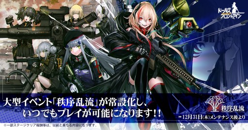 画像ギャラリー No.005のサムネイル画像 / 「ドルフロ」の大型イベント“秩序乱流”が12月31日のメンテ後に常設化。正月にちなんだスキンの復刻情報も明らかに