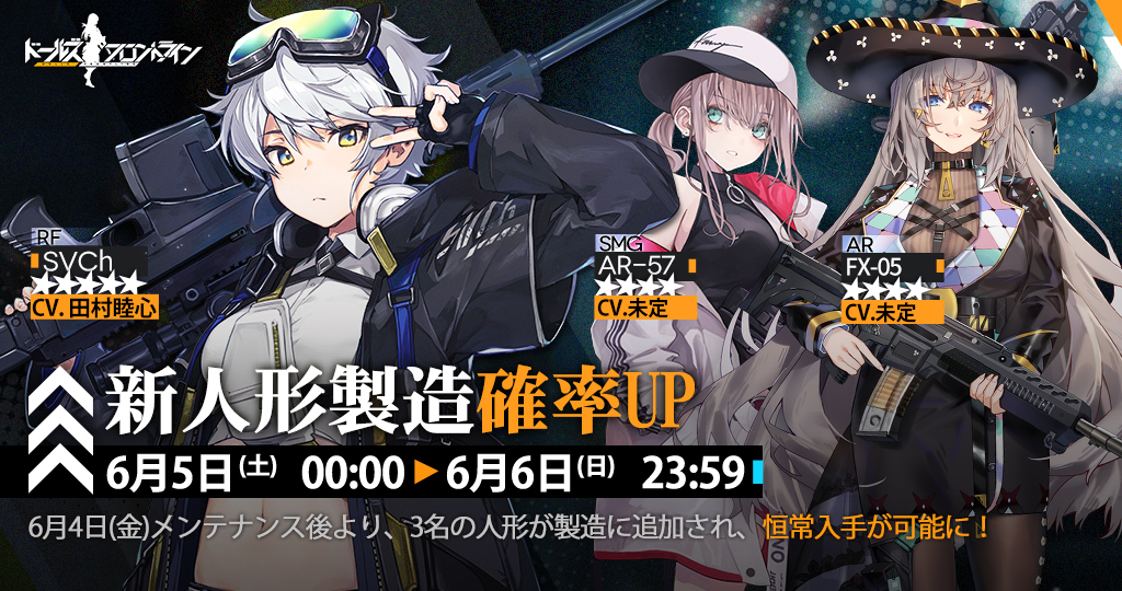 ドールズフロントライン に 5 Rfのsvchら新人形3名が6月4日に登場 翌日より製造確率upイベントがスタート ドールズフロントライン に 5 Rfのsvchら新人形3名が6月4日に登場 翌日より製造確率upイベントがスタート