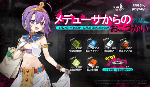 画像ギャラリー No.002のサムネイル画像 / 「ドルフロ」,11月27日よりログインイベント「メデューサからのおこづかい」開催