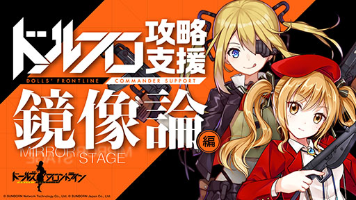画像ギャラリー No.002のサムネイル画像 / 「ドールズフロントライン」の大型イベント“鏡像論”が本日開幕。攻略支援動画も公開に