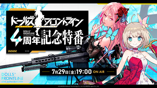 画像ギャラリー No.007のサムネイル画像 / 「ドルフロ」の配信4周年特番が7月29日に実施決定。アプリのアップデート情報に加えて,新作の最新映像も公開に