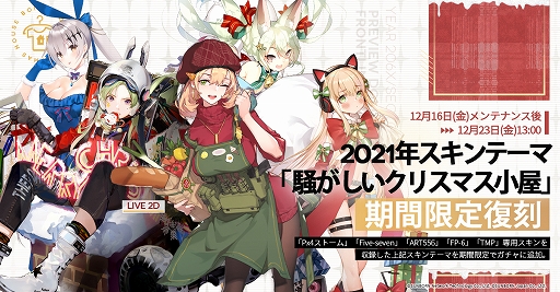 画像ギャラリー No.005のサムネイル画像 / 「ドールズフロントライン」,大型イベント“回帰定理”を2023年1月13日より開催。捕獲区域“SP24WR区域”と,過去のクリスマススキンも復刻