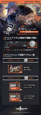 画像ギャラリー No.001のサムネイル画像 / 「ドルフロ」,新イベント“エクリプス・サロス”が3月31日まで開催中。半影コインを集めてSCAR-H,Lの専用装備などを入手できるチャンス