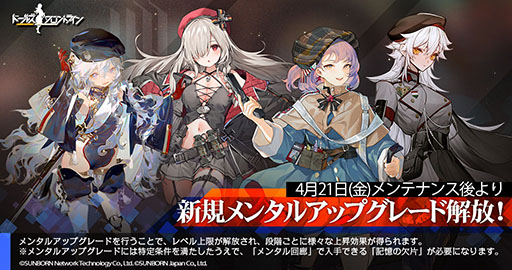 画像ギャラリー No.003のサムネイル画像 / 「ドルフロ」,Gr G36cやリベロ―ルら一部の人形を対象としたメンタルアップグレードが4月21日のメンテ後より可能に