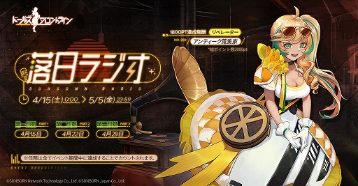 画像ギャラリー No.002のサムネイル画像 / 「ドルフロ」,リベレーターのスキンがもらえるポイントイベント“落日ラジオ“を4月15日より開催。近日開催予定のイベント情報も明らかに
