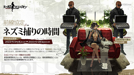 画像ギャラリー No.004のサムネイル画像 / 「ドルフロ」,コルトウォーカーの専用スキンを入手可能な“前線協定 ネズミ捕りの時間”が4月24日0:00にスタート