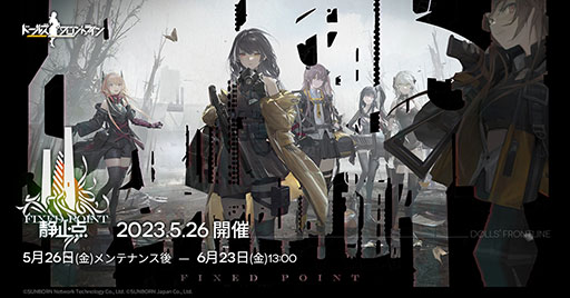 画像ギャラリー No.010のサムネイル画像 / 「ドルフロ」,大型イベント“静止点”を5月26日のメンテ後に開始。4月29日に始まるGWキャンペーンの内容も公開に