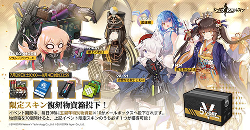 画像ギャラリー No.005のサムネイル画像 / 「ドルフロ」,5周年記念イベントが本日開幕。5周年記念福袋の販売や限定スキンをもらえる物資箱の配布などを予定