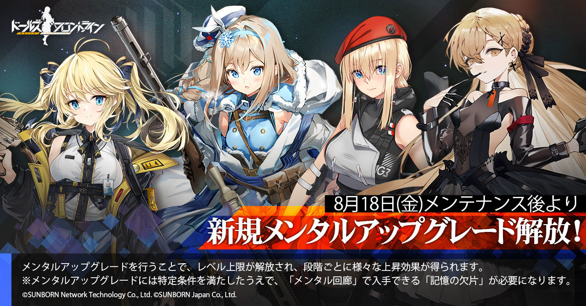 ドルフロ」,スオミやMG3ら4名のメンタルアップグレードを8月18日に