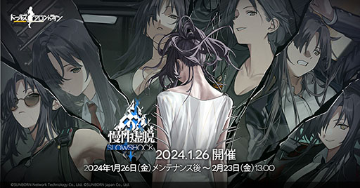 画像ギャラリー No.002のサムネイル画像 / 「ドルフロ」,大型イベント「慢性虚脱-SLOW SHOCK-」を2024年1月26日に開始。登場キャラの1人,アンジェリアを中心とした物語を描く