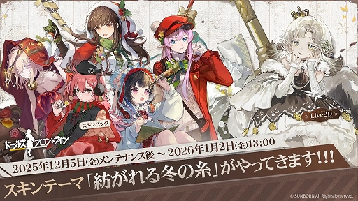 画像ギャラリー No.001のサムネイル画像 / 「ドールズフロントライン」,クリスマスにぴったりな新スキンテーマ「紡がれる冬の糸」が12月5日より登場