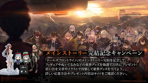 画像ギャラリー No.002のサムネイル画像 / 「ドルフロ」，メインストーリー完結記念キャンペーンを開催。抽選でフィギュアやぬいぐるみなどが当たる