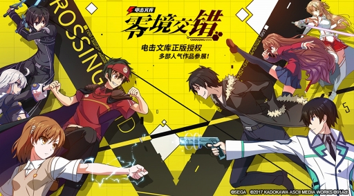 画像ギャラリー No.001のサムネイル画像 / 「電撃文庫:零境交錯」,テンセントと中国大陸における運営ライセンス契約を締結