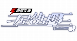 画像ギャラリー No.002のサムネイル画像 / ターン制シミュレーションゲーム「電撃文庫:零境交錯」が韓国向けに本日リリース