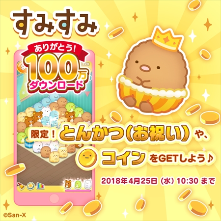 画像ギャラリー No.001のサムネイル画像 / 「すみすみ」,“100万ダウンロード記念キャンペーン”が開催