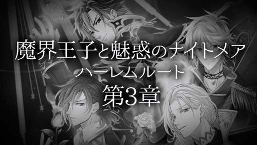 画像ギャラリー No.003のサムネイル画像 / 「魔界王子と魅惑のナイトメア」,ハーレムルート第3章が配信開始に