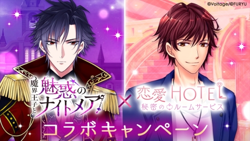画像ギャラリー No.001のサムネイル画像 / 「魔界王子と魅惑のナイトメア」と「恋愛HOTEL」でコラボキャンペーンが開催