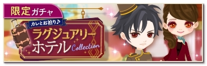 画像ギャラリー No.006のサムネイル画像 / 「魔界王子と魅惑のナイトメア」と「恋愛HOTEL」でコラボキャンペーンが開催