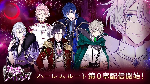 画像ギャラリー No.001のサムネイル画像 / 「魔界王子と魅惑のナイトメア」,ヒロインが来る前の魔界を舞台にしたハーレムルート第0章が公開