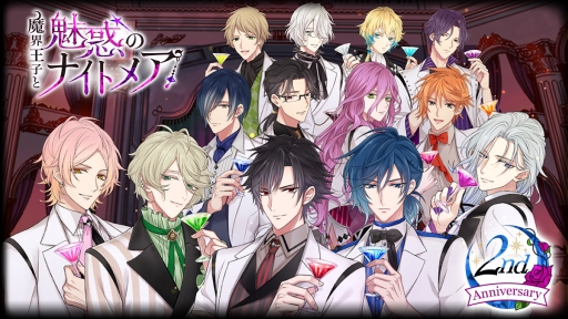 画像ギャラリー No.001のサムネイル画像 / 「魔界王子と魅惑のナイトメア」で2周年を記念したキャンペーンが開催