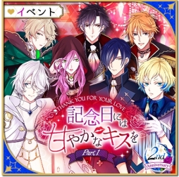 画像ギャラリー No.003のサムネイル画像 / 「魔界王子と魅惑のナイトメア」で2周年を記念したキャンペーンが開催