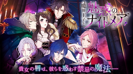 画像ギャラリー No.002のサムネイル画像 / 「魔界王子と魅惑のナイトメア」の英語版「Court of Darkness」が配信開始