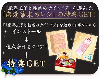 画像ギャラリー No.005のサムネイル画像 / 「魔界王子と魅惑のナイトメア」,「恋愛幕末カレシ」とのコラボイベントを実施