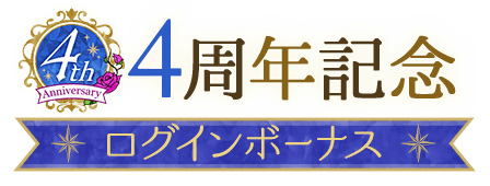画像ギャラリー No.004のサムネイル画像 / 「魔界王子と魅惑のナイトメア」配信4周年を記念した8つの企画を公開
