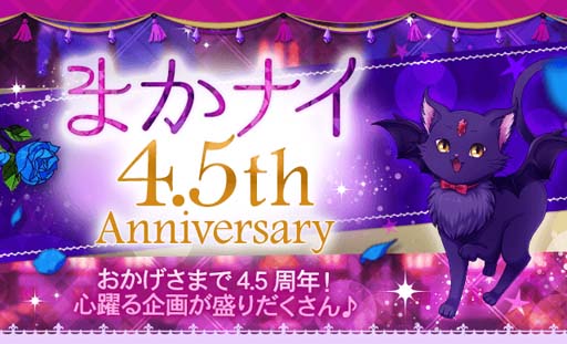 魔界王子と魅惑のナイトメア」4.5周年記念イベント“第2回まかナイ