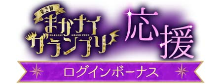 画像ギャラリー No.006のサムネイル画像 / 「魔界王子と魅惑のナイトメア」4.5周年記念イベント“第2回まかナイグランプリ”を9月1日から開催