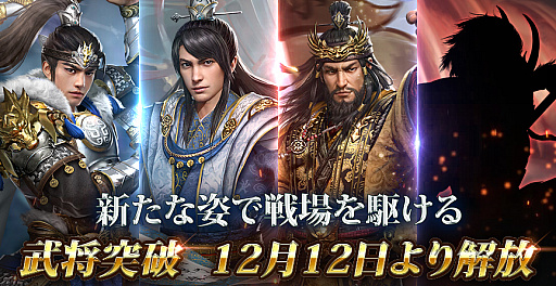 画像ギャラリー No.001のサムネイル画像 / 「三国覇王戦記〜乱世の系譜〜」,新たに“武将突破機能”が解放。年末年始にさまざまなイベントを実施