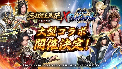 三国覇王戦記 と 戦国basara のコラボイベントが1月17日にスタート 三国覇王戦記 と 戦国basara のコラボイベントが1月17日にスタート