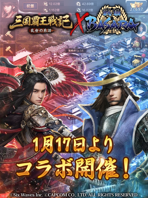 画像ギャラリー No.003のサムネイル画像 / 「三国覇王戦記」と「戦国BASARA」のコラボイベントが1月17日にスタート
