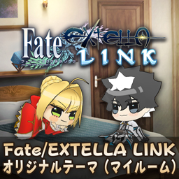 画像ギャラリー No.037のサムネイル画像 / 「Fate/EXTELLA LINK」,PS4/PS Vita用テーマとPSNアバターを配信開始