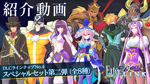 Fate/EXTELLA LINK」,DLC衣装第4弾「スペシャルセット第2弾」の配信が